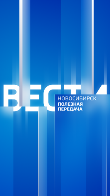Вести. Новосибирск. Полезная передача