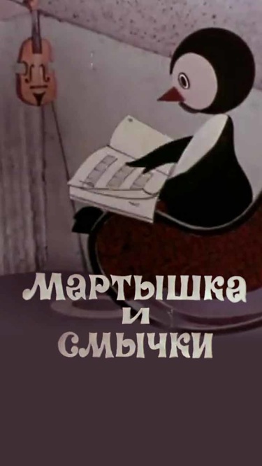 Мартышка и смычки