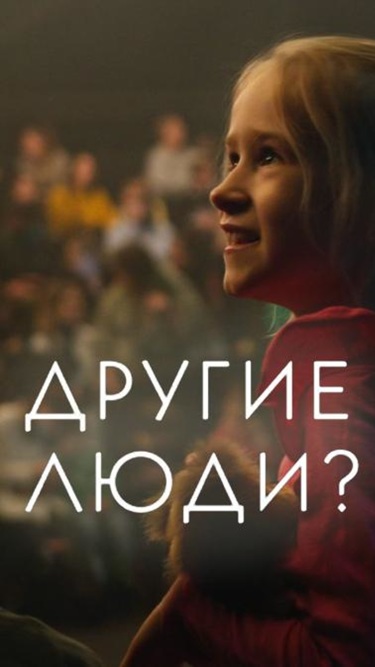 Другие люди?