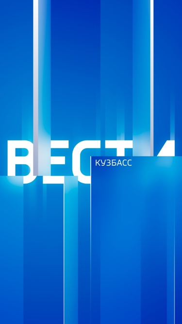 Вести-Кузбасс