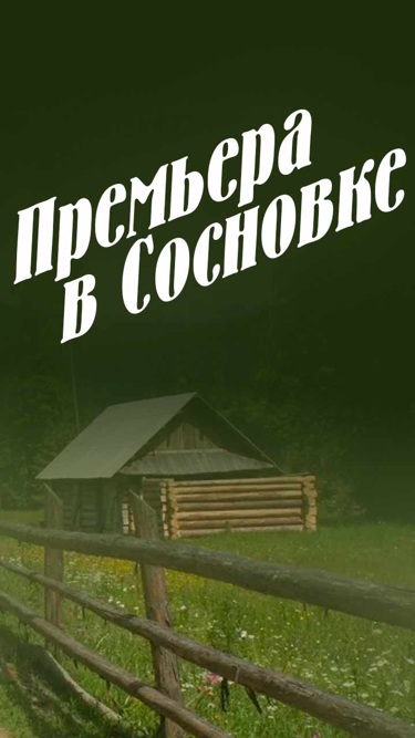 Премьера в Сосновке