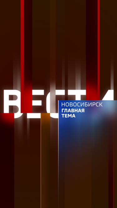 Вести. Новосибирск. Главная тема
