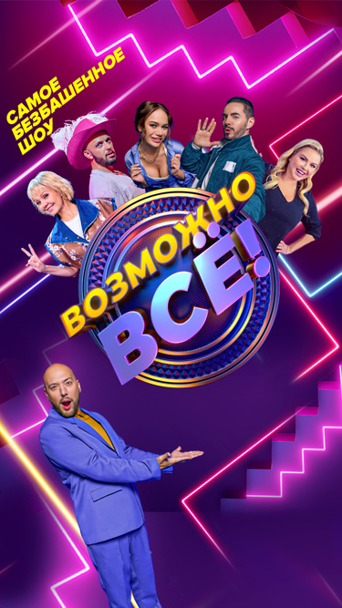 Возможно всё!