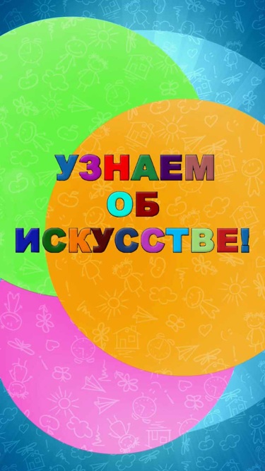 Узнаем об искусстве!