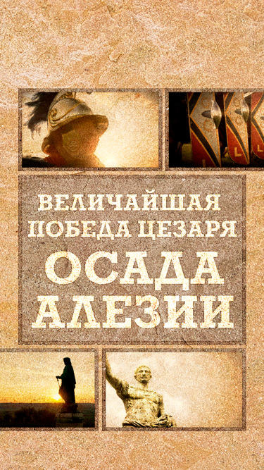 Величайшая победа Цезаря. Осада Алезии