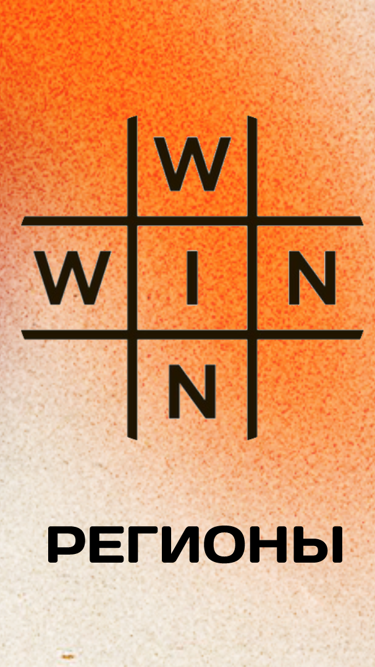 Маркет win-win. Регионы. Совместный проект с Центром современного искусства Винзавод