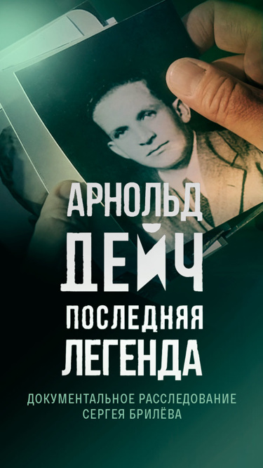 Арнольд Дейч. Последняя легенда