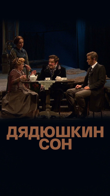 Дядюшкин сон (Большой Драматический театр)