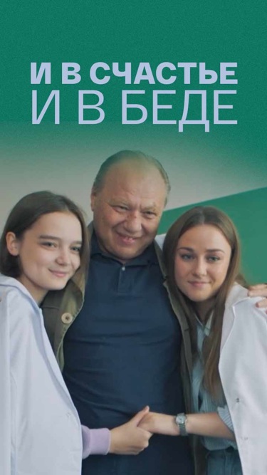 И в счастье и в беде