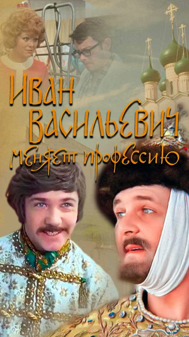 Иван Васильевич меняет профессию