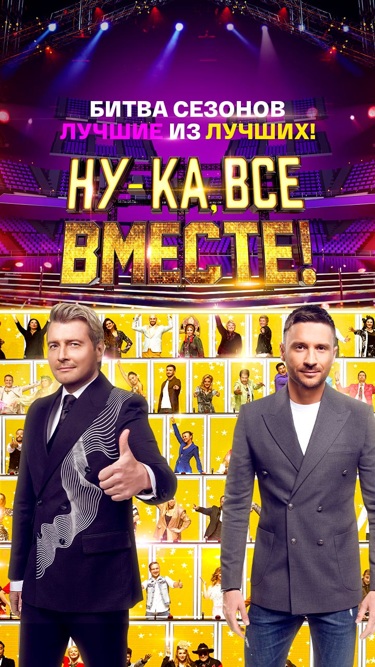 Ну-ка, все вместе!