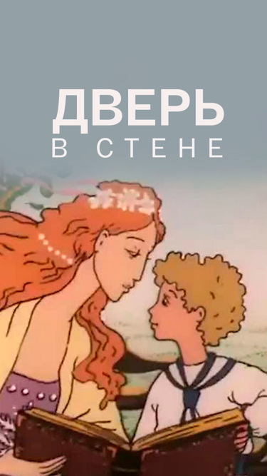 Дверь в стене