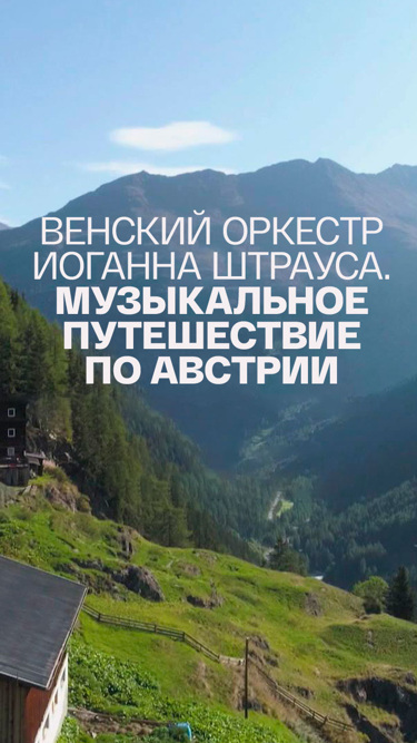 Венский оркестр Иоганна Штрауса. Музыкальное путешествие по Австрии