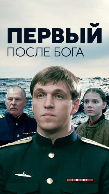 Первый После Бога Фильм 2005 Смотреть Онлайн