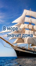 В море – значит дома