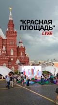 "Красная Площадь" Live