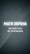 Маги экрана. Экстрасенсы из телевизора