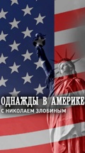 Однажды в Америке с Николаем Злобиным