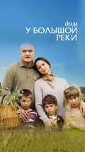 Дом у большой реки