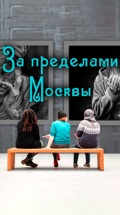 "За пределами Москвы"