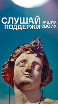 Слушай наших – поддержи своих!