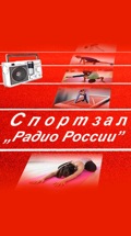 Спортзал "Радио России"