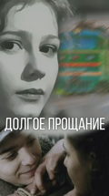 Долгое прощание