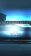 Обратный билет