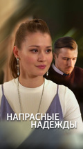Напрасные надежды