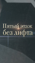 Пятый этаж без лифта