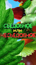 Съедобное или несъедобное