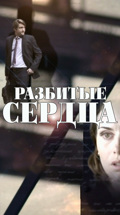 Разбитые сердца