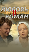 Любовь и Роман