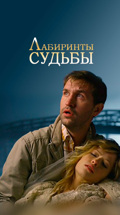 Лабиринты судьбы