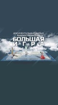 Большая игра