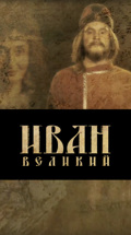 Иван Великий. Возвращение государя