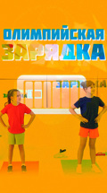 Олимпийская зарядка
