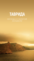 Таврида. Легенда о золотой колыбели