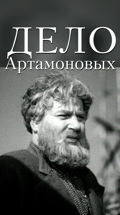 Дело Артамоновых