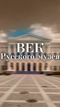 Век Русского музея