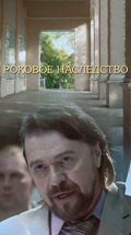 Роковое наследство