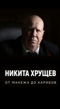 Никита Хрущев: от Манежа до Карибов