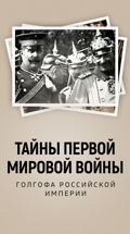 Тайны Первой мировой войны: Голгофа Российской империи