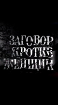 Заговор против женщин