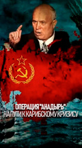 Операция "Анадырь". На пути к Карибскому кризису