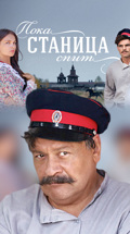 Пока станица спит