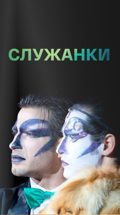 Служанки (Театр Романа Виктюка)