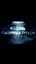 Восемь смертных грехов
