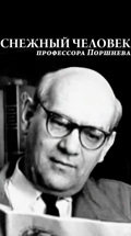 Снежный человек профессора Поршнева