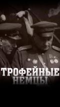 Трофейные немцы